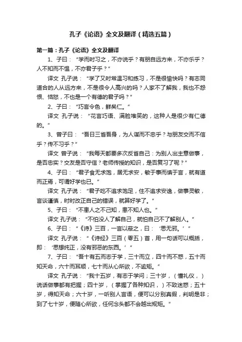 孔子《论语》全文及翻译（精选五篇）