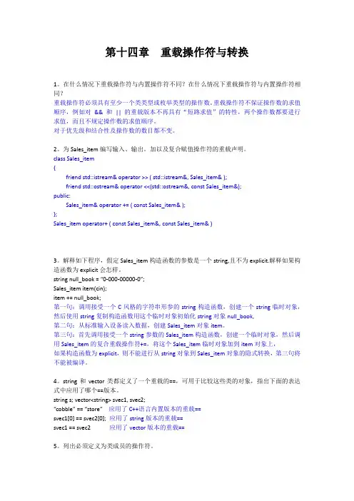C++Primer 第14章-重载操作符与转换-课后习题答案