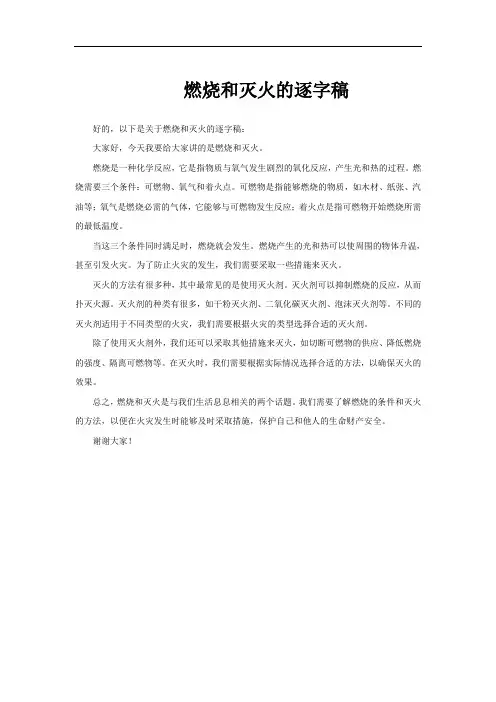 燃烧和灭火的逐字稿