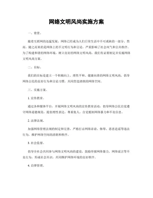 网络文明风尚实施方案