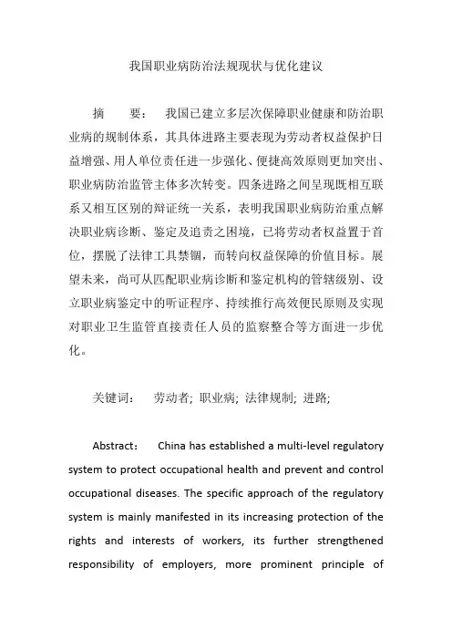 我国职业病防治法规现状与优化建议【论文】