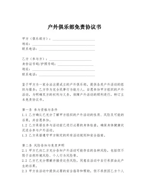 户外俱乐部免责协议书
