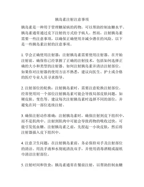 胰岛素注射注意事项