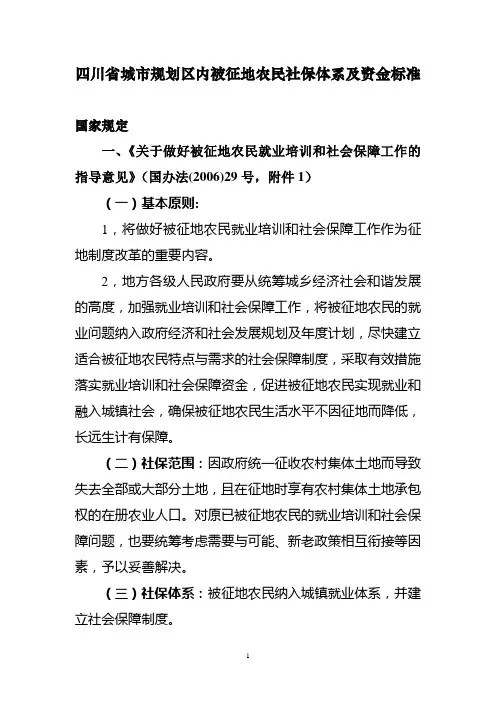 四川省城市规划区内被征地农民社保体系及资金标准