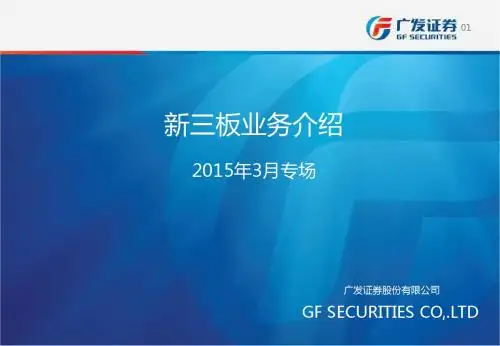 新三板业务介绍
