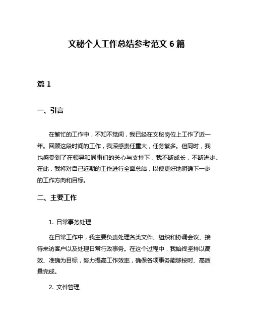 文秘个人工作总结参考范文6篇