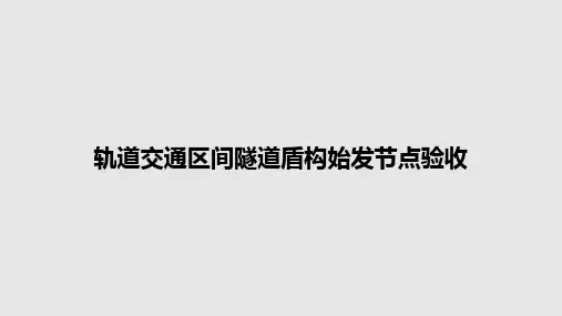 轨道交通区间隧道盾构始发节点验收PPT教案