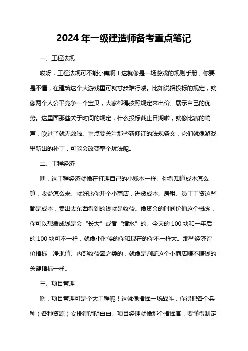2024年一级建造师备考重点笔记