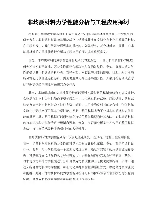非均质材料力学性能分析与工程应用探讨