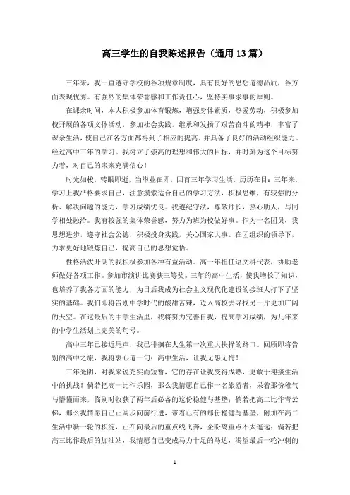 最新高三学生的自我陈述报告(通用13篇)