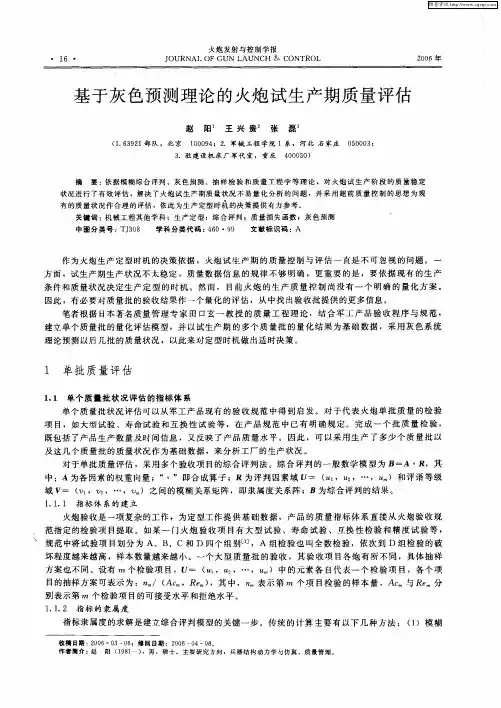 基于灰色预测理论的火炮试生产期质量评估