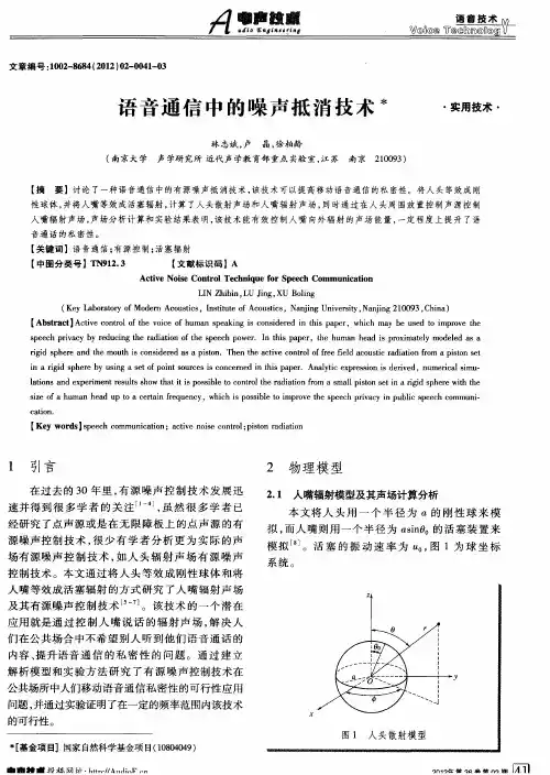 语音通信中的噪声抵消技术
