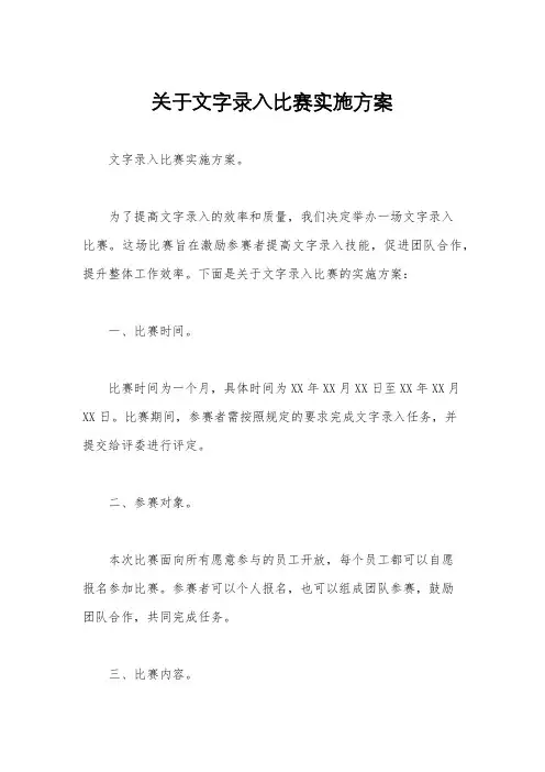 关于文字录入比赛实施方案