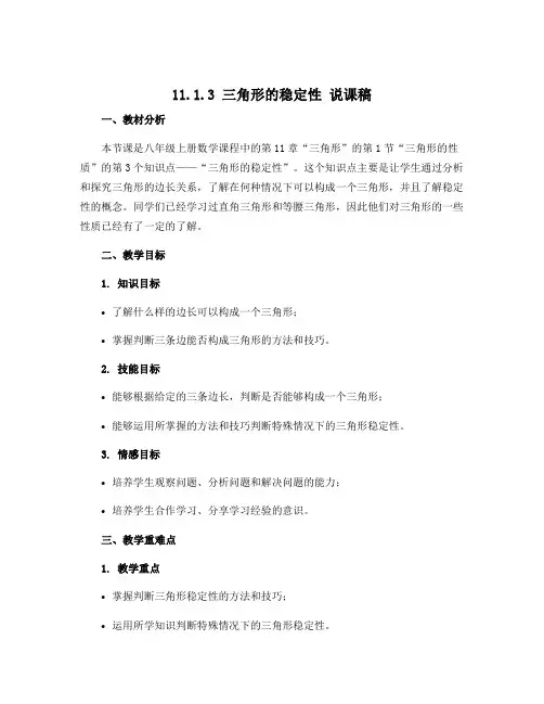 11.1.3三角形的稳定性 说课稿2022-2023学年人教版八年级上册数学
