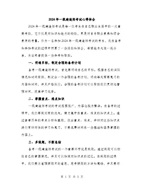 2024年一级建造师考试心得体会(2篇)