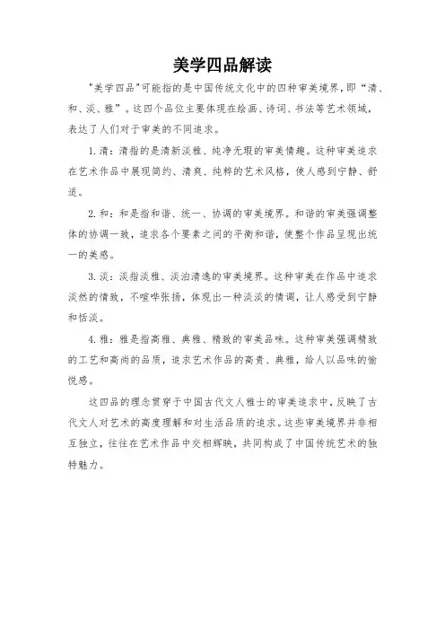 美学四品解读