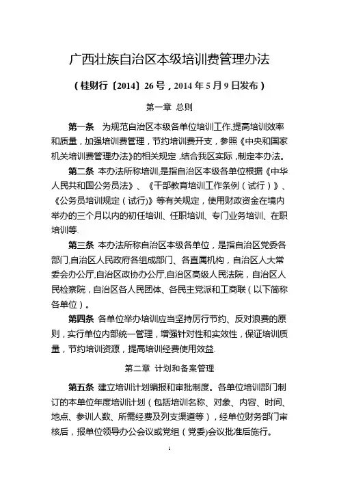 广西壮族自治区本级培训费管理办法(桂财行〔2014〕26号 )