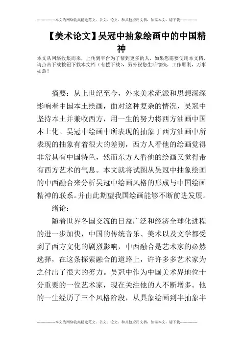 【美术论文】吴冠中抽象绘画中的中国精神