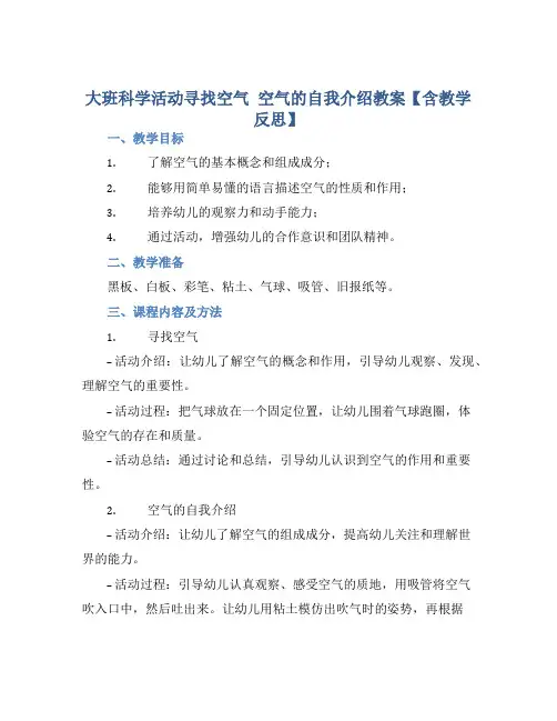 大班科学活动寻找空气 空气的自我介绍教案【含教学反思】