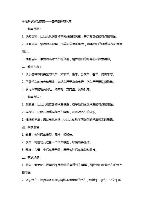 中班科学活动教案各种各样的汽车