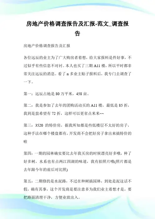 房地产价格调查报告及汇报-范文_调查报告.doc