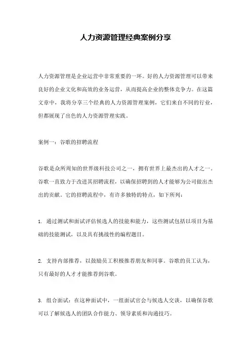 人力资源管理经典案例分享