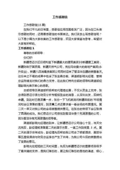 工作感谢信（15篇）