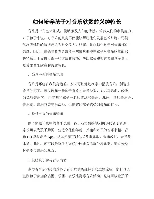 如何培养孩子对音乐欣赏的兴趣特长