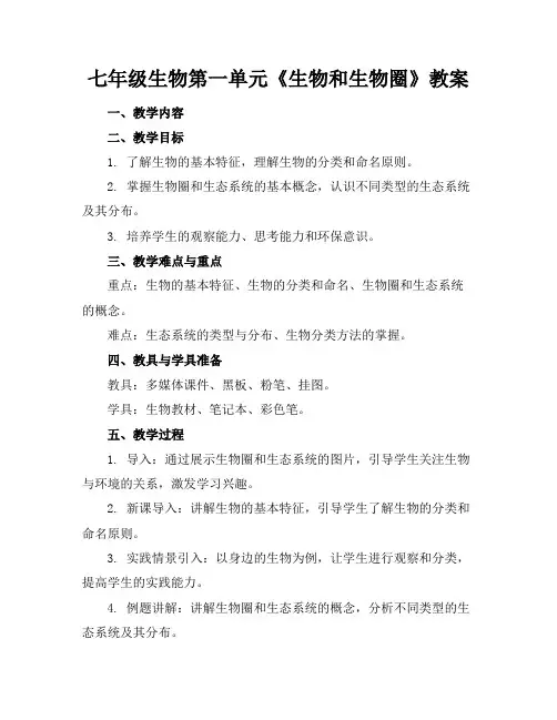 七年级生物第一单元《生物和生物圈》教案
