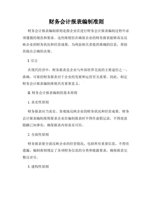 财务会计报表编制准则