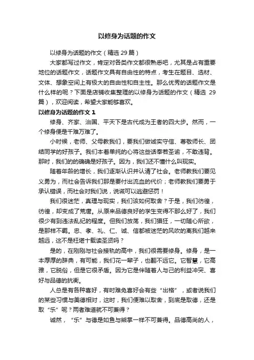 以修身为话题的作文