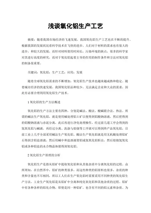 浅谈氧化铝生产工艺