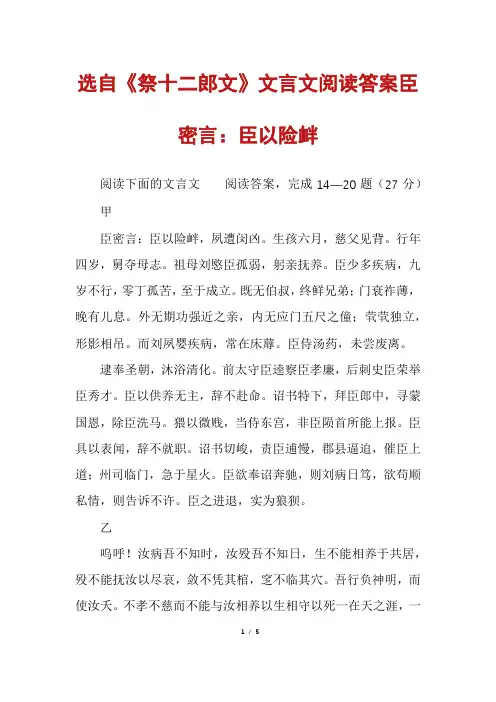 选自《祭十二郎文》文言文阅读答案臣密言：臣以险衅