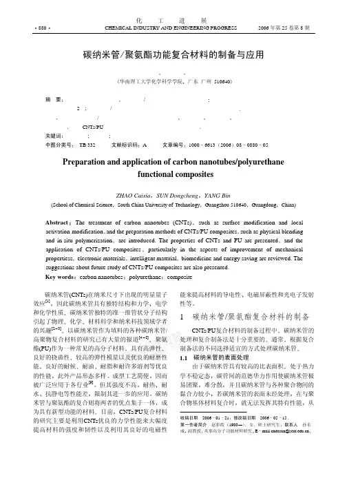 碳纳米管聚氨酯功能复合材料的制备与应用