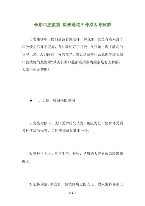 长期口腔溃疡 原来是这5种原因导致的