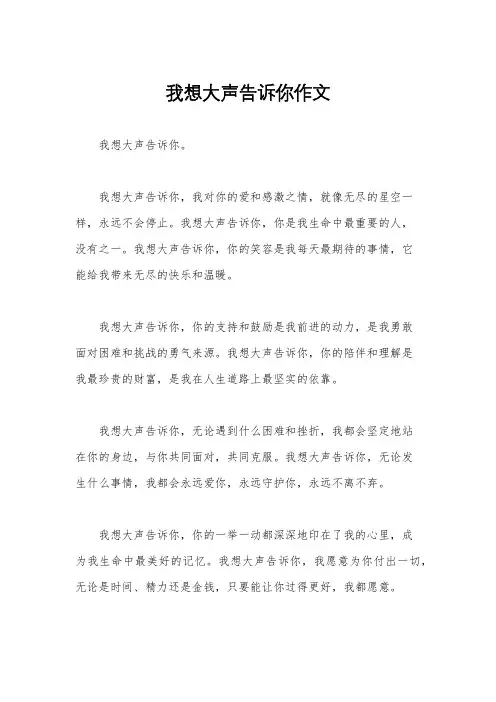 我想大声告诉你作文