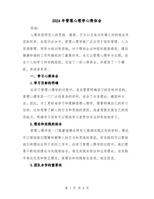 2024年管理心理学心得体会(三篇)