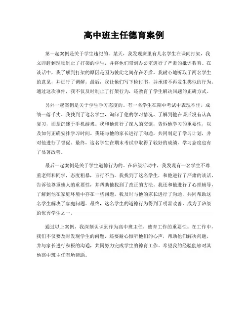 高中班主任德育案例