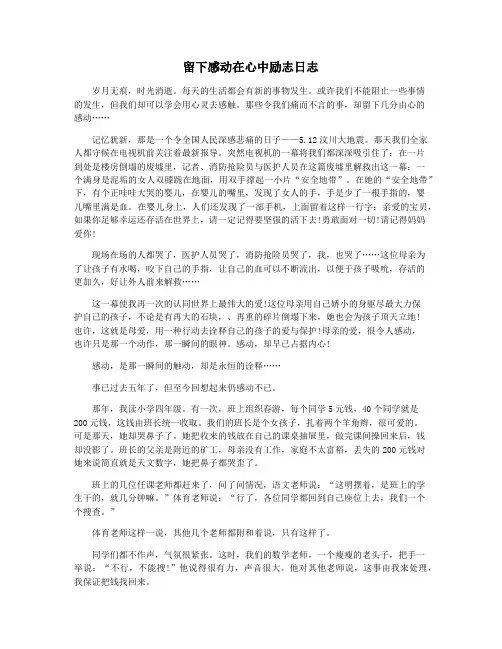 留下感动在心中励志日志