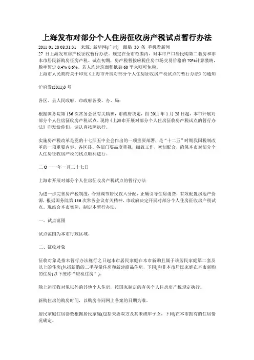 上海发布对部分个人住房征收房产税试点暂行办法