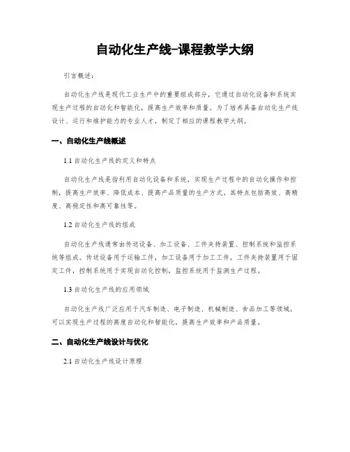 自动化生产线-课程教学大纲