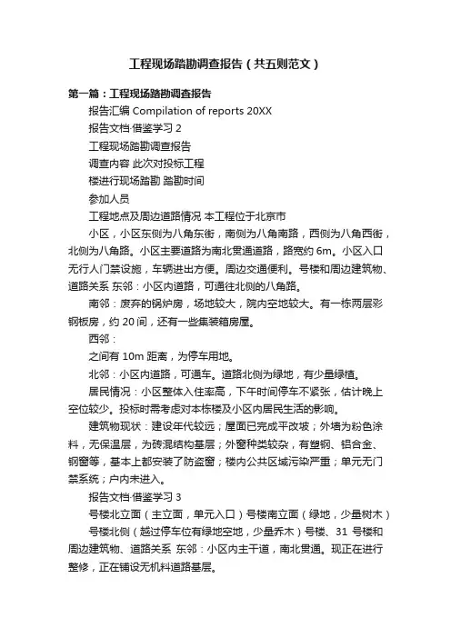 工程现场踏勘调查报告（共五则范文）