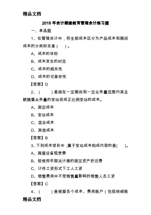 (整理)会计继续教育管理会计练习题.