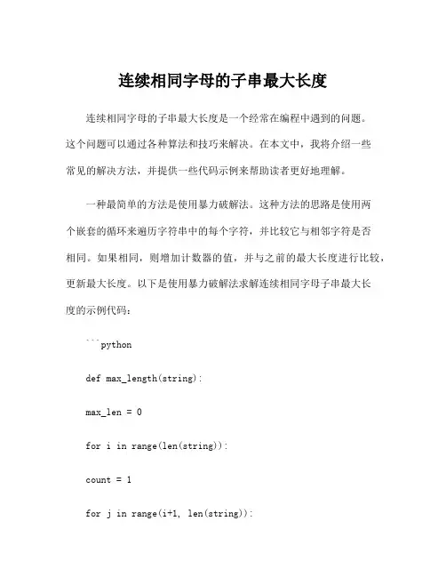 连续相同字母的子串最大长度