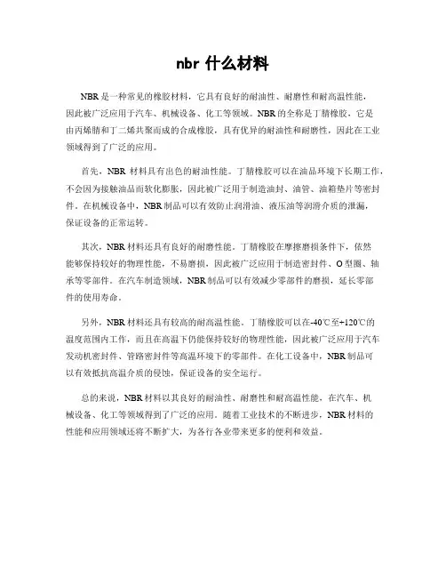 nbr什么材料