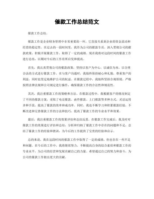 催款工作总结范文