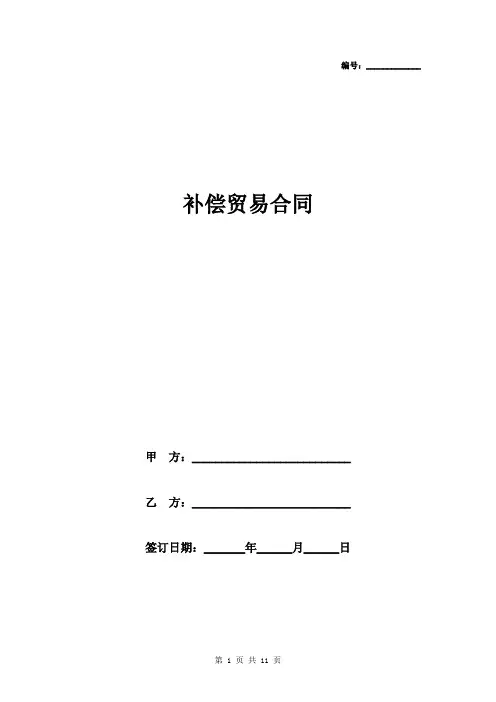 2019年补偿贸易合同协议书范本 中英对照