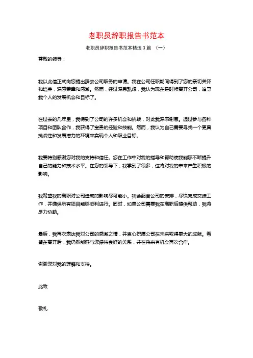 老职员辞职报告书范本3篇