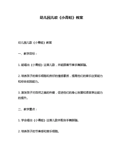 幼儿园儿歌《小青蛙》教案