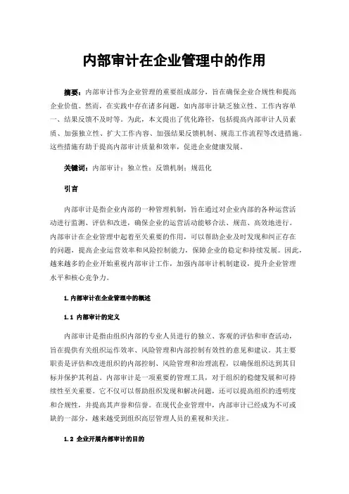 内部审计在企业管理中的作用